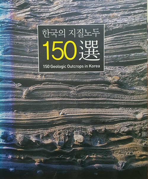 한국의 지질노두 150選