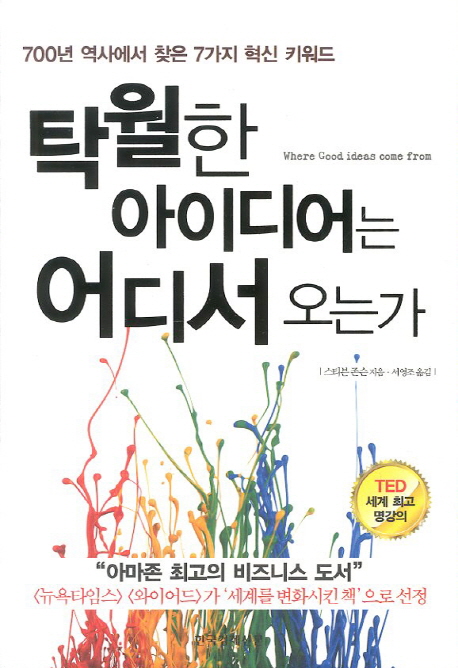 탁월한 아이디어는 어디서 오는가 과학서평 라이프 기사본문 헬로디디