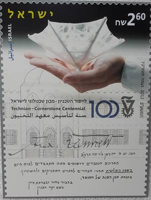 테크니온대학 100주년을 기념해 발간한 우표 포스터. 