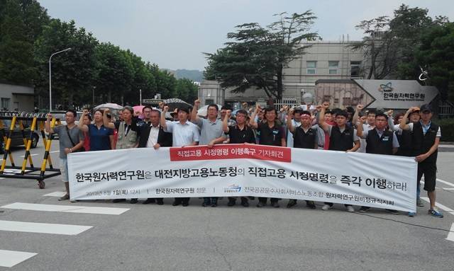 원자력연구원비정규직지회는 1일 원자력연 정문 앞에서 기자회견을 열고 '시정명령' 이행을 촉구했다. 