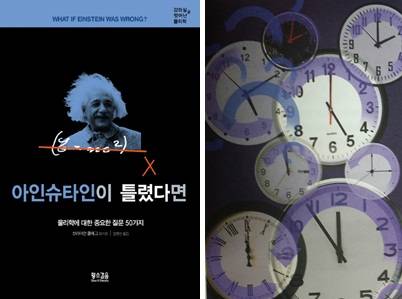 '아인슈타인이 틀렸다면' 책 표지(왼쪽)과 본문 속 '시간이 거꾸로 흐른다면' 관련 이미지. 