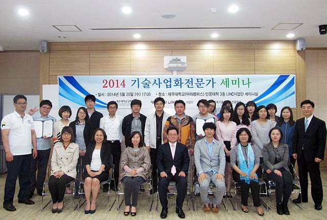 '2014 기술사업화전문가 세미나'가 20일 제주대 KINC사업단 세미나실에서 열렸다. 