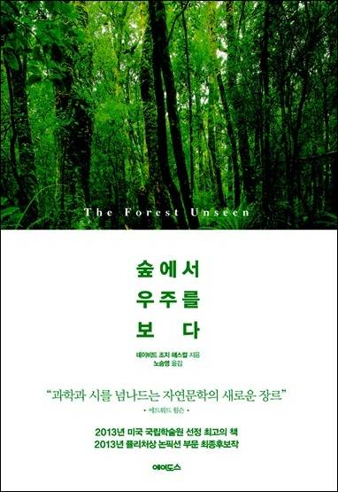 '숲에서 우주를 보다' 책 표지. 