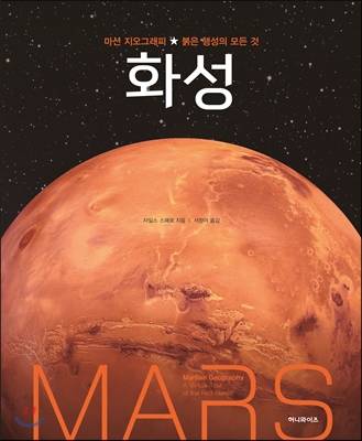 지은이 : 자일스 스패로 저·서정아 역, 출판 : 허니와이즈, 번역서 : Mars 