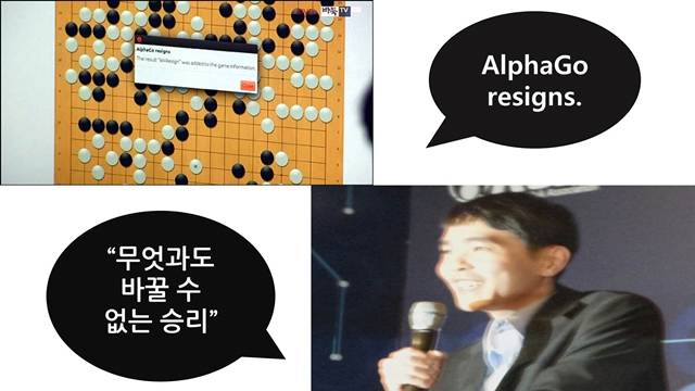 이세돌 9단이 4국 승을 거둔 뒤 환하게 웃으며 "무엇과도 바꿀 수 없는 승리"라고 감정을 표현했지만, 알파고는 경기에 패한 뒤 "AlphaGo resigns"라는 문구만 내보냈다. 인간과 기계의 감정표현 차이를 명확히 보여주는 그림이다. <바둑TV 캡쳐=대덕넷> 
