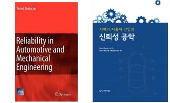 원서(Reliability in Automotive and Mechanical Engineering)(왼쪽), 편역서(기계와 자동차 산업의 신뢰성 공학)(오른쪽). <사진=기계연 제공> 