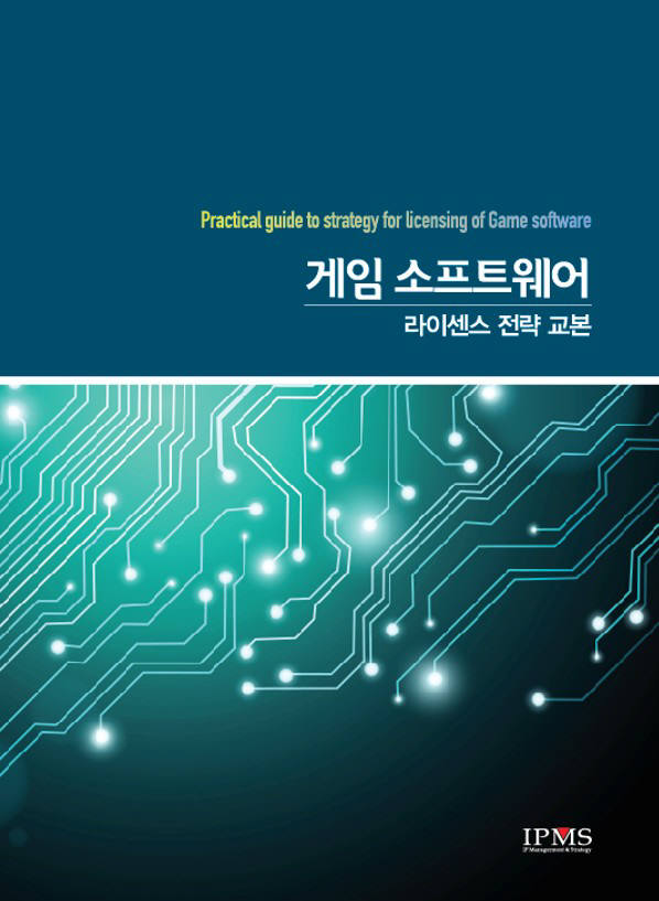 '게임 소프트웨어 라이센스 전략 교본' 저자:김수철, 기획/편찬:IPMS<사진출처=iPnomics>