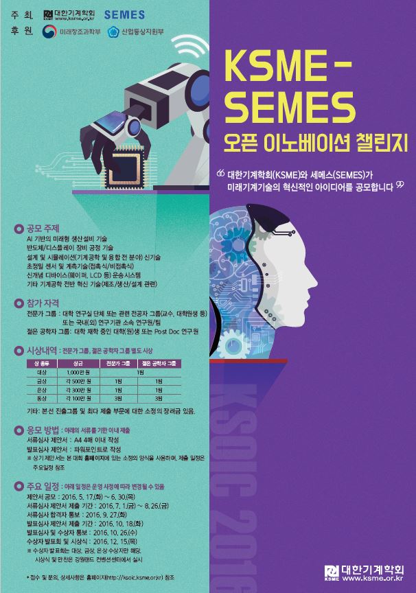 '오픈 이노베이션 챌린지 개최' 포스터.<그림=대한기계학회 제공>