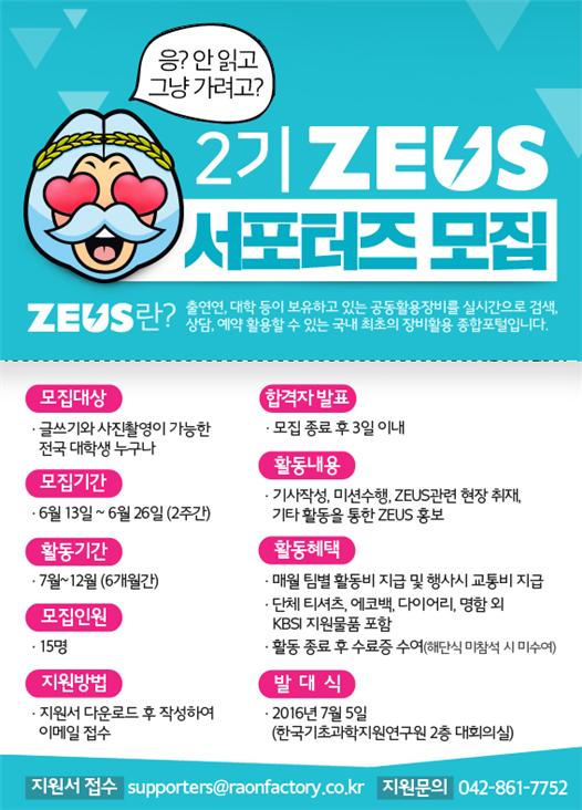 ZEUS 2기 서포터즈 모집 포스터.<자료=기초지원연 제공>