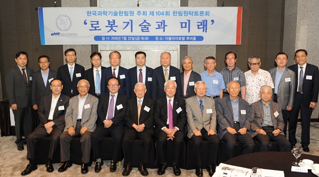 한국과학기술한림원은 22일 '로봇기술과 미래'를 주제로 제104차 한림원탁토론회를 가졌다.<사진=한국과학기술한림원 제공> 