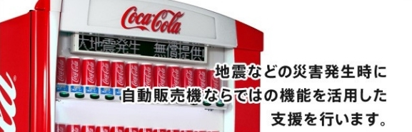 일본 코카콜라는 기업의 사회공헌 일환으로 재해 발생 시 전광판에 정보를 표시하거나 본체에 남아있는 음료수를 무료 제공한다.<사진=일본 코카콜라 홈페이지>