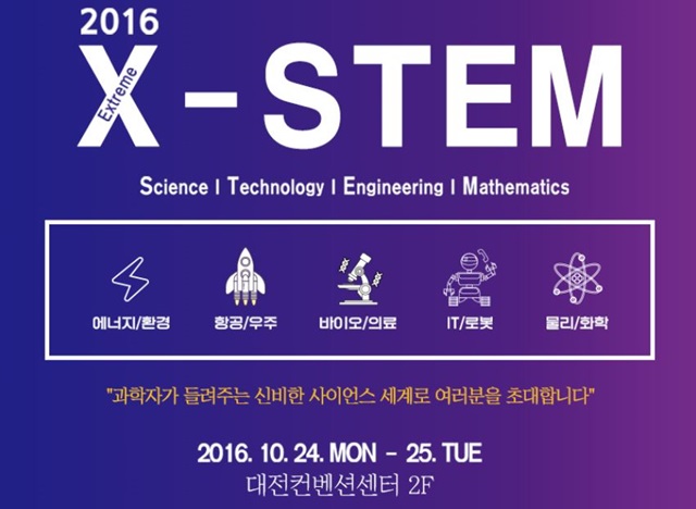 오는 24일부터 이틀간 대전컨벤션센터에서 X-STEM 행사가 열린다.<자료=X-STEM 홈페이지>