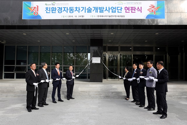 한국에너지기술연구원은 24일 제2기 친환경자동차기술개발사업단 현판식을 개최했다.<사진=에게연 제공>