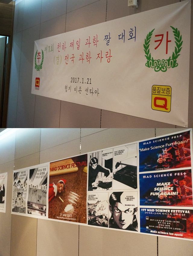 입구에 들어가자마자 붙어져있는 B급 포스터와 현수막. 재밌는 과학 콘퍼런스 '제1회 매드 사이언스 페스티벌'이 지난 21일 서울에서 열렸다. 