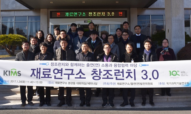 재료연에서 개최된 '창조런치 3.0' 행사 참석자들의 단체사진.<사진=재료연구소 제공>