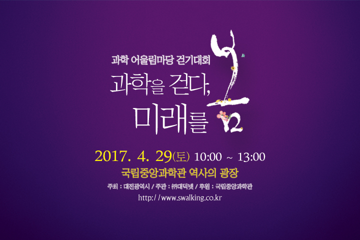 2017년 과학 어울림마당 걷기대회 포스터.<사진=대덕넷>