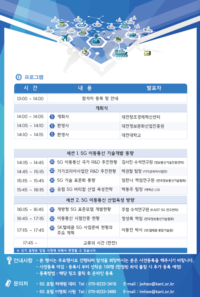 26일 오후 2시 대전창조경제혁신센터에서 '5G 이동통신기술과 디지털 트랜스포메이션' 주제로 ICT 세미나가 개최된다.<사진=대전대 ICT 협의회 제공>