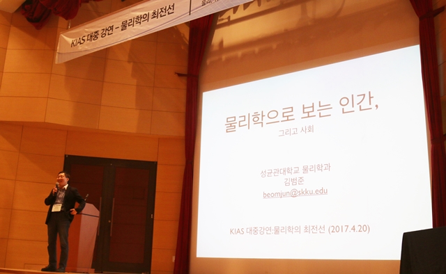 한국물리학회가 개최한 '물리학회·정기총회'에서 특별 대중 강연 세션이 마련됐다. 김범준 성균관대 교수가 '물리학으로 보는 인간' 주제로 강의하고 있다.<사진=박성민 기자>