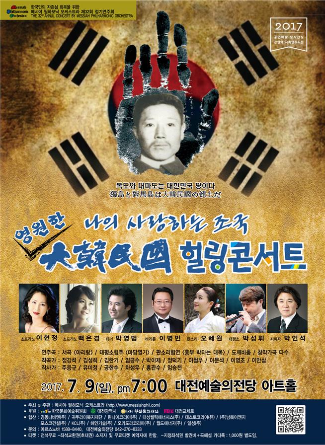 다음달 9일 오후 7시 대전예술의전당 아트홀에서 '나의 사랑하는 조국, 영원한 大韓民國 힐링 콘서트'가 개최된다.<사진=메시아 필하모닉 오케스트라 제공>
