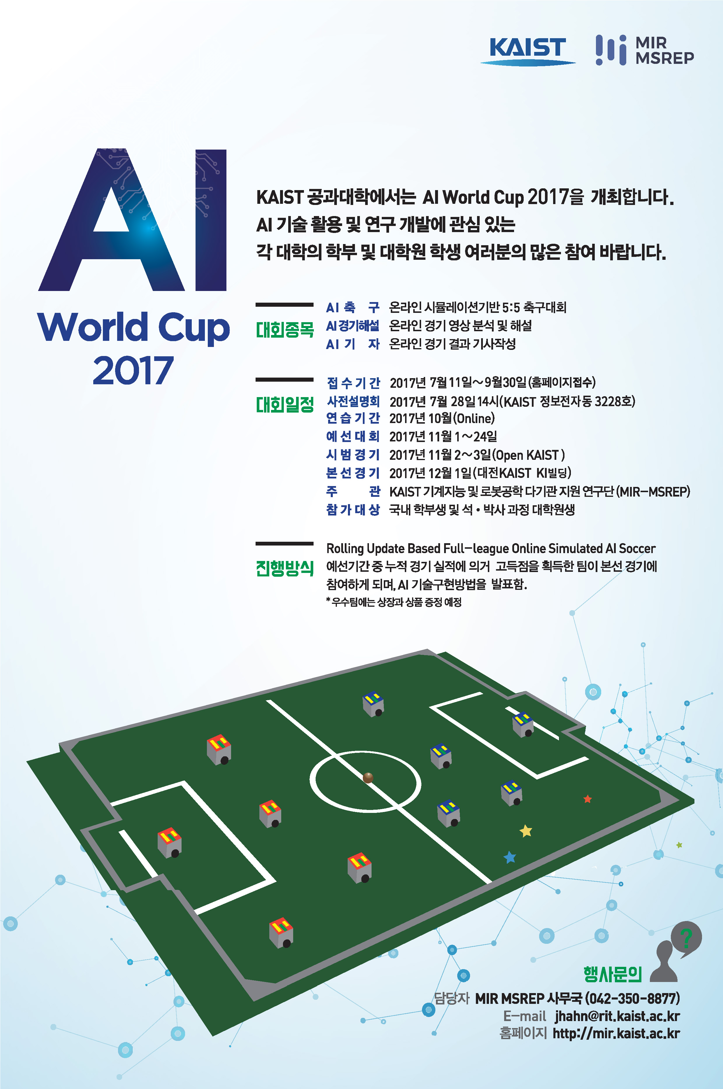 KAIST는 오는 11월 세계 첫 'AI 월드컵 2017'을 개최한다.<사진=KAIST 제공>