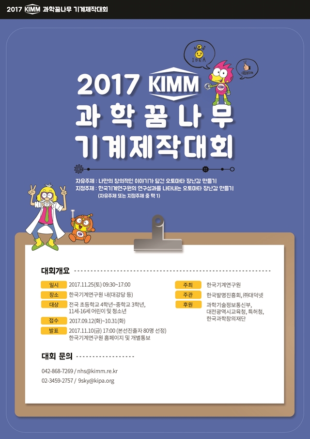2017 KIMM 과학꿈나무 기계제작대회 포스터<디자인=남선 디자이너>