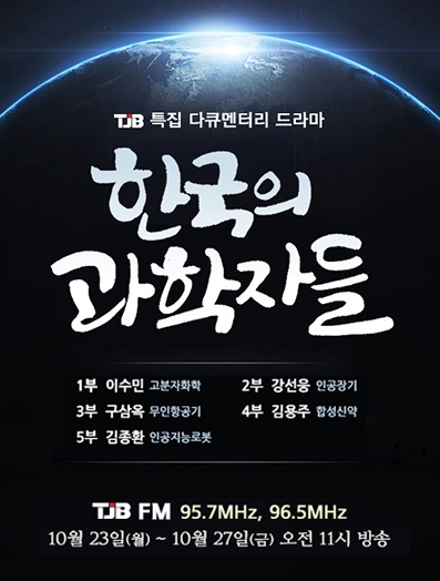 TJB 대전방송에서 방영하는 과학 다큐멘터리 드라마 '한국의 과학자들' 포스터<포스터=TJB 제공>