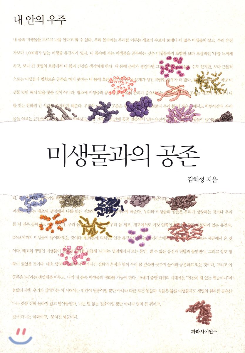 저자: 김혜성, 출판: 파라사이언스