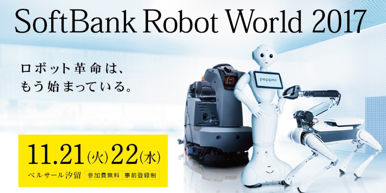 소프트뱅크 로봇 월드 2017 행사가 21일부터 22일까지 도쿄에서 열린다. <출처=소프트뱅크 로봇 월드 홈페이지>