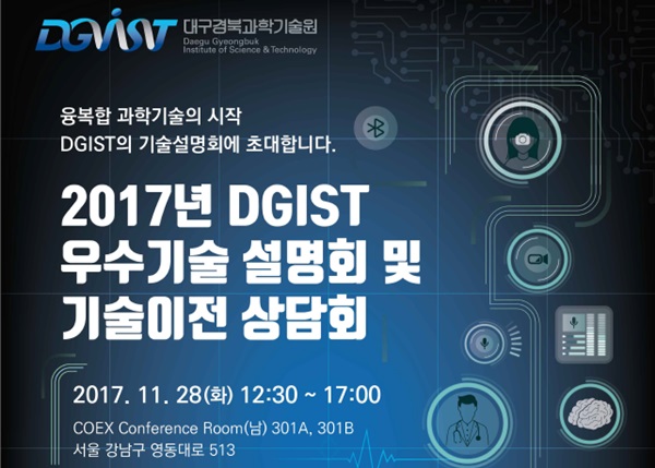 DGIST 우수기술 설명회와 이전 상담회가 28일 서울 코엑스에서 열린다.<사진=DGIST>