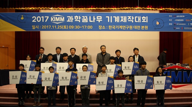 '2017 KIMM 과학꿈나무 기계제작대회' 수상자 단체사진.<사진=정정은 기자>
