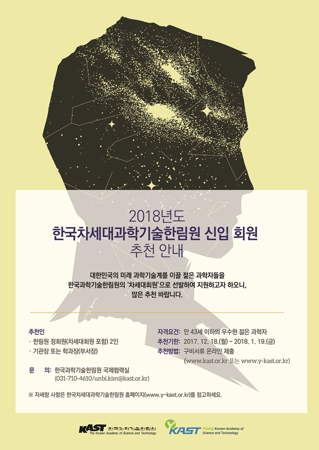  '2018 한국차세대과학기술한림원 신입 회원' 공고 포스터.<포스터=한림원 제공>