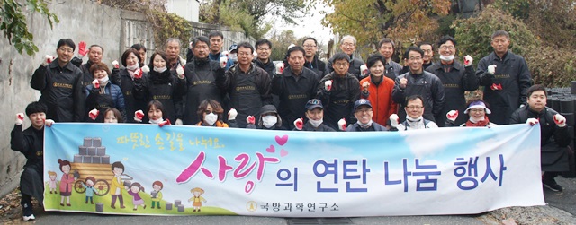 ADD가 개최한 '사랑의 연탄 나눔 행사'에서 참가자들이 단체사진을 찍고 있다.<사진=ADD 제공>