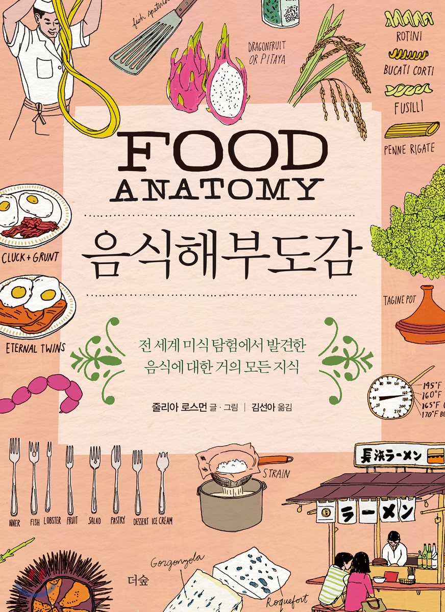 저자: 줄리아 로스먼 / 역은이: 김선아 / 출판: 더숲 / 원제: Food Anatomy.<사진=YES24 제공>