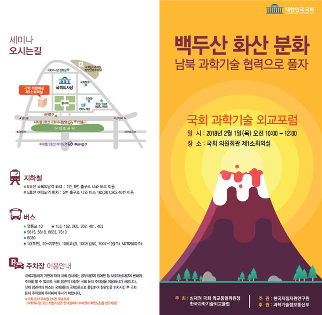 '백두산 화산분화 남북 과학기술 협력으로 풀자' 행사의 포스터.<사진=한국지질자원연구원 제공>