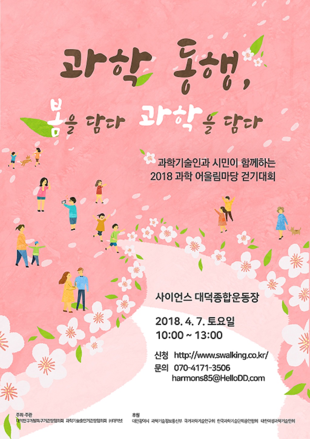 2018 과학 어울림마당 걷기대회 포스터.<사진=대덕넷>