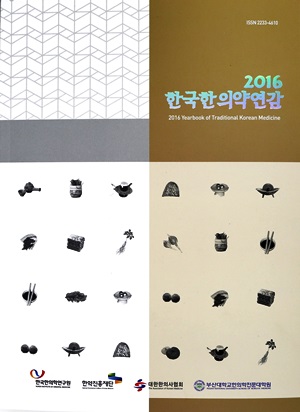 '2016 한국한의약연감' 표지.<자료=한국한의학연구원 제공>