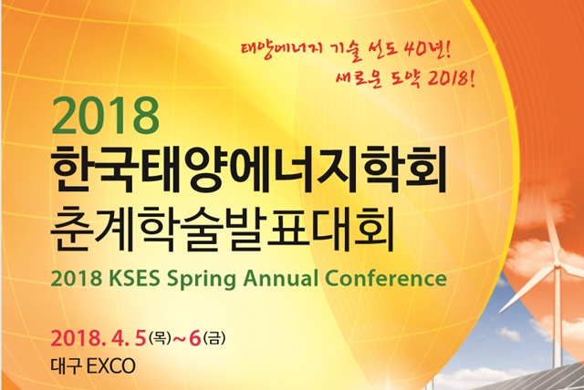 한국태양광에너지학회는 5일과 6일 춘계학술발표대회를 갖는다.<사진=한국태양광에너지학회>