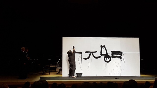 연주회에 앞서 강병인 서예가가 무대에서 '노자와 베토벤 2018' 시리즈의 주제인 고주망태를 쓰고 있다.<사진=이석봉 기자>