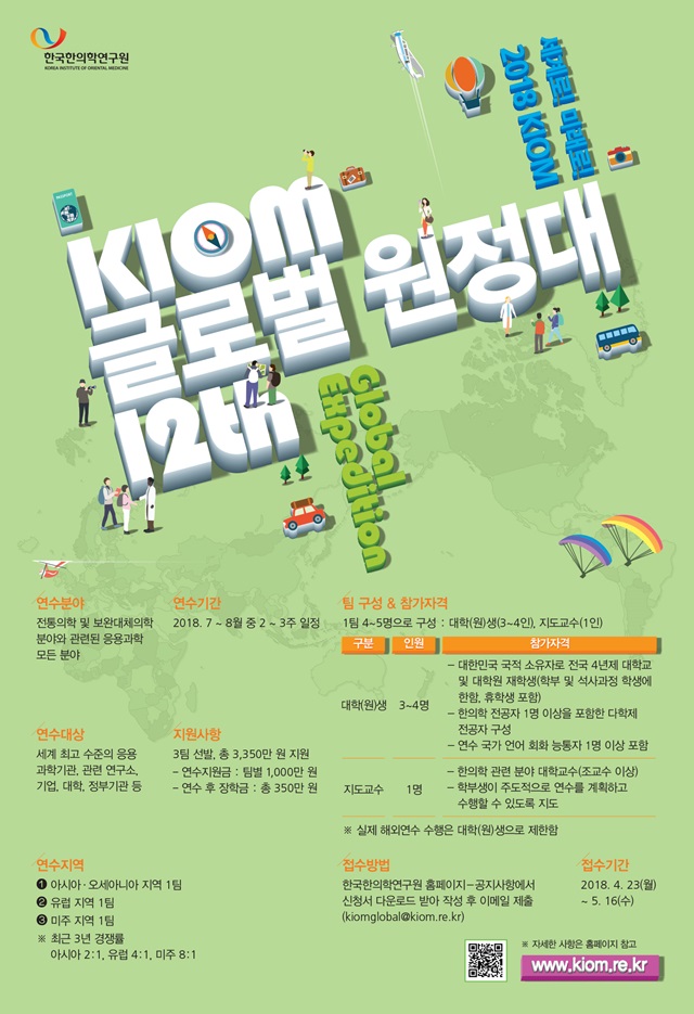 'KIOM 글로벌원정대' 행사 포스터.<자료=한국한의학연구원 제공>