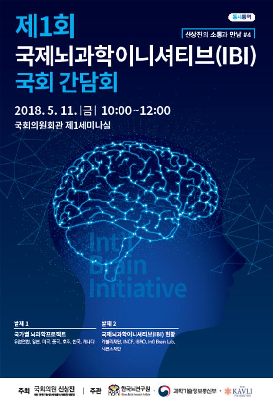 제1회 국제뇌과학이니셔티브(IBI) 국제심포지엄 포스터.<사진=한국뇌연구원 제공>