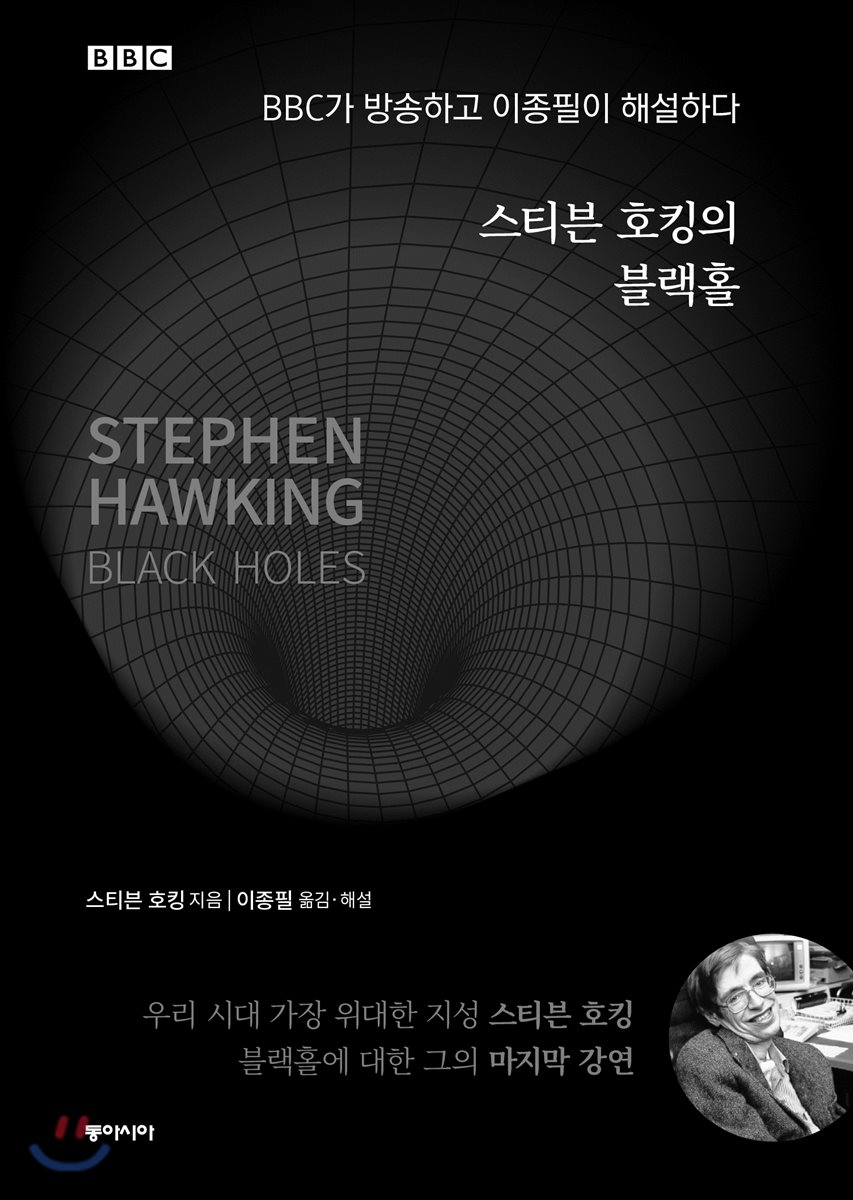 저: 스티븐 호킹 저, 역: 이종필, 출판: 동아시아, 원서: Black Holes: The Reith Lectures.<사진=YES24제공>