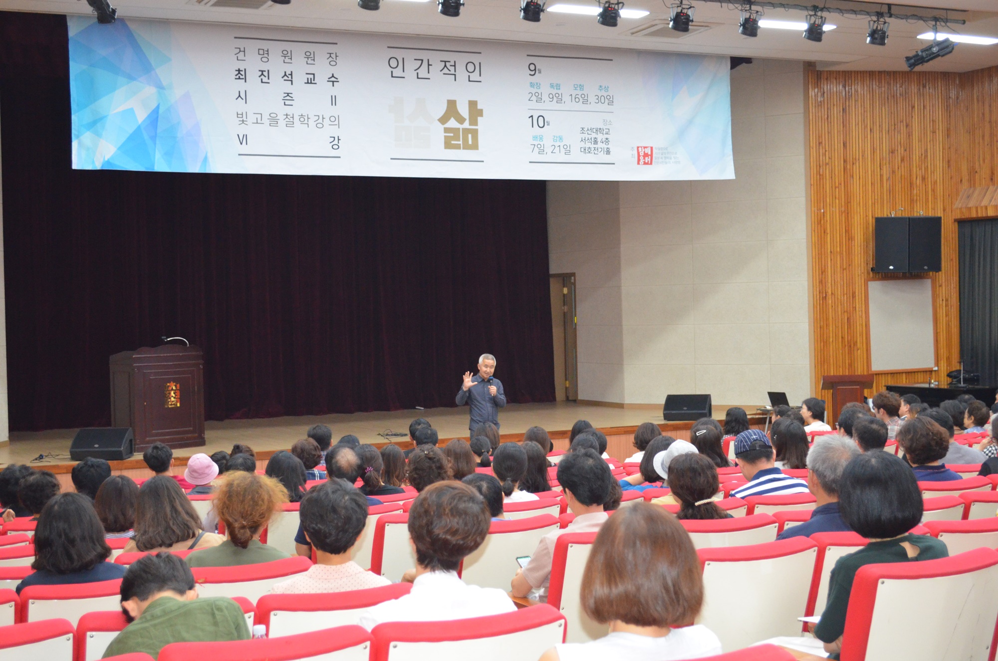 최진석 교수가 16일 조선대학교 서석홀에서 '모험'이라는 주제로 강의를 진행했다. 이날 강연에는 150여 명이 자리를 채웠다. <사진= 김인한 수습기자>