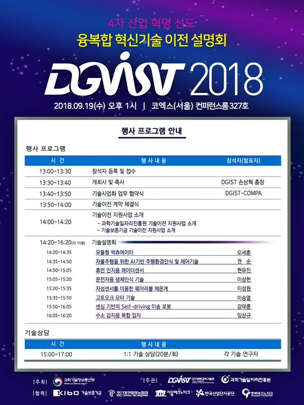 DGIST는 19일 서울 삼성동 코엑스에서 '2018 융복합 혁신기술 이전 설명회'를 갖는다.<사진=DGIST>