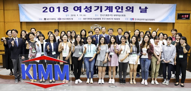 '2018 여성기계인의 날' 행사 참석자들의 단체사진.<사진=한국기계연구원 제공>