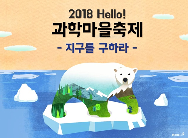 '지구를 구하라' 테마로 열리는 '2018 Hello! 과학마을축제' 포스터. <사진=대덕넷>