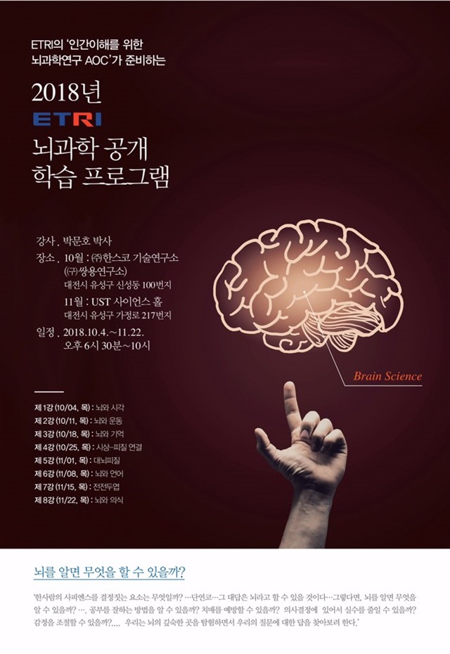 '2018 ETRI 뇌과학 공개 학습 프로그램'이 다음달 4일부터 열린다.<자료=ETRI> 