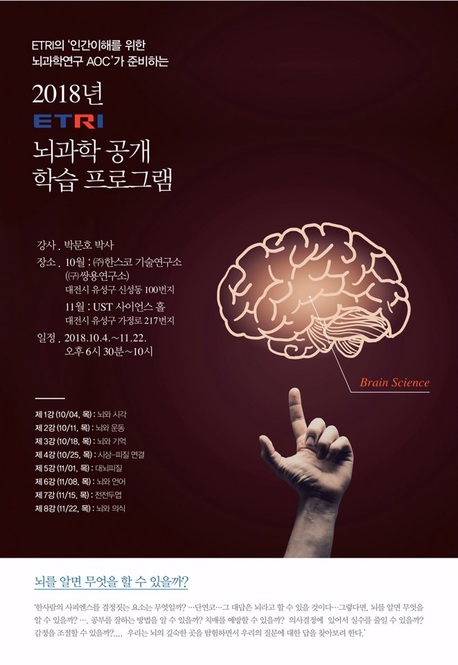 '2018년 ETRI 뇌과학 공개 학습 프로그램' 안내문.<자료=ETRI 제공>