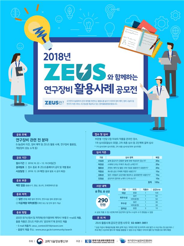 '2018 ZEUS(장비활용종합포털)와 함께하는 연구장비 활용사례 공모전' 포스터. <사진=한국기초과학지원연구원 제공>