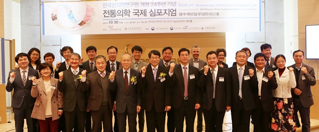 한국한의학연구원은 '미래의학의 새로운 해답: 전통의학 심포지엄'을 30일 개최했다. <사진=한국한의학연구원>