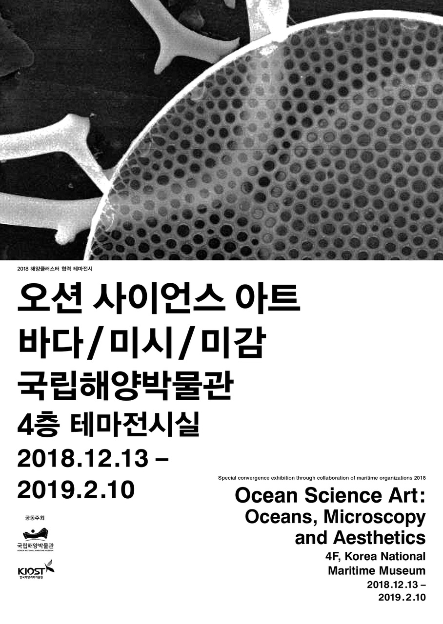 한국해양과학기술원(원장 김웅서)과 국립해양박물관(관장 주강현)이 오는 13일부터 '해양문화와 과학의 만남'이라는 주제로 협력 전시를 개최한다. <사진=한국해양과학기술원 제공>